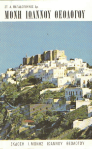 Μονή Ιωάννου Θεολόγου Πάτμου