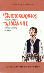 Ο ανυποχώρητος