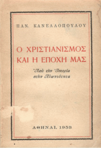 Ο χριστιανισμός και η εποχή μας