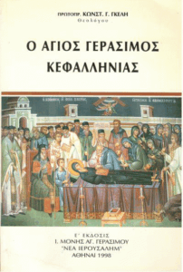 Ο Άγιος Γεράσιμος Κεφαλληνίας