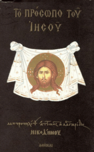 Το πρόσωπο του Ιησού