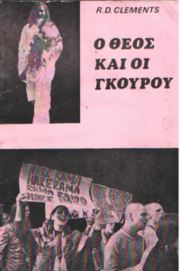 Ο Θεός και οι Γκουρού