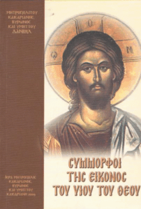 Σύμμορφοι της εικόνος του Υιού του Θεού