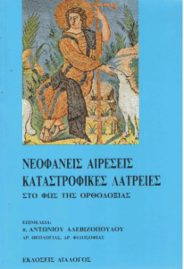 Νεοφανείς αιρέσεις, καταστροφικές λατρείες