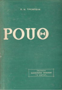 Υπόμνημα εις την Ρούθ