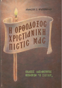 Η ορθόδοξος χριστιανική πίστις μας