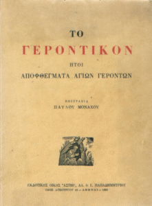 Το γεροντικόν