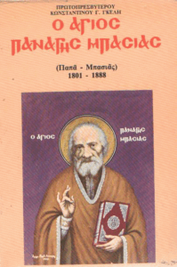 Ο Άγιος Παναγής Μπασιάς (Παπά-Μπασιάς)