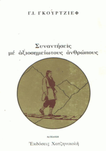 Συναντήσεις με αξιοσημείωτους ανθρώπους