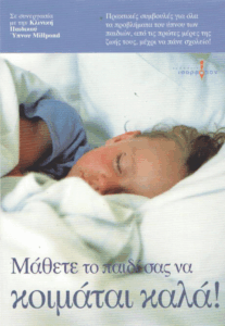 Μάθετε το παιδί σας να κοιμάται καλά