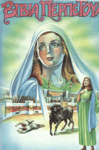 Βίβια Περπέτουα