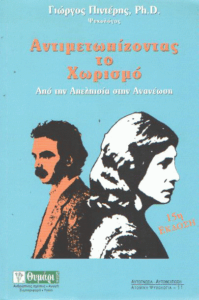 Αντιμετωπίζοντας το χωρισμό