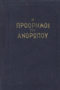 Ο προορισμός του ανθρώπου