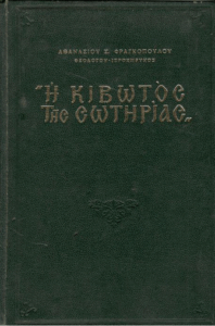 Η κιβωτός της σωτηρίας
