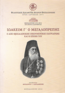 Ιωακείμ Γ’ ο Μεγαλοπρεπής