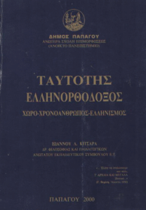 Ταυτότης Ελληνορθόδοξος