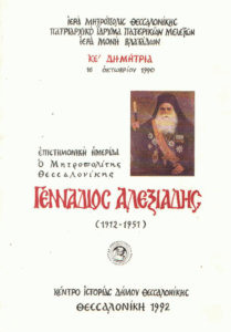 Ο Μητροπολίτης Θεσσαλονίκης Γεννάδιος Αλεξιάδης 1912-1951