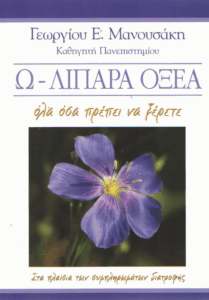 Ωμέγα λιπαρά οξέα