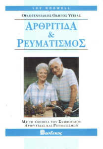 Αρθρίτιδα & ρευματισμός