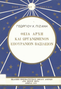 Θεία αρχή και ωργανωμένον επουράνιον βασίλειον