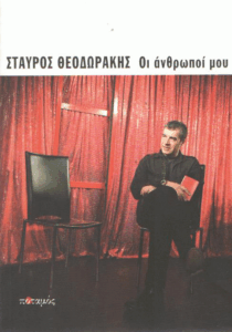 Οι άνθρωποι μου