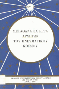 Μεταθανάτια έργα αρχηγών πνευματικού κόσμου