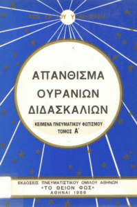 Απάνθισμα ουράνιων διδασκαλιών