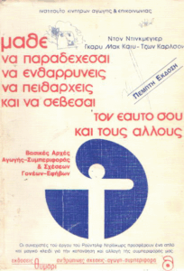 Μάθε να παραδέχεσαι, να ενθαρρύνεις, να πειθαρχείς, να σέβεσαι τον εαυτό σου και τους άλλους