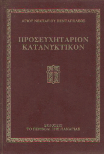 Προσευχητάριον κατανυκτικόν