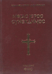 Μέγας ιερός συνέκδημος