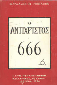 Ο αντίχριστος 666