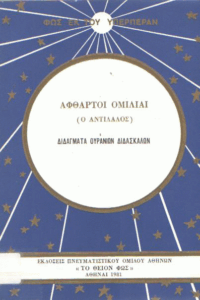 Άφθαρτοι ομιλίαι