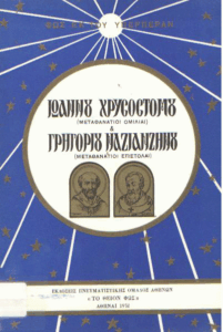 Ιεράρχου Ιωάννου Χρυσοστόμου (ομιλίαι) και Ιεράρχου Γρηγόριου Ναζιανζηνού του Θεολόγου (επιστολαί)