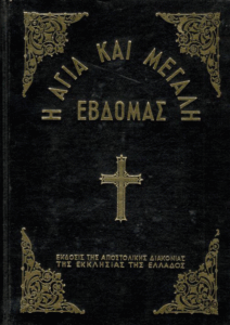 Η Αγία και Μεγάλη Εβδομάς