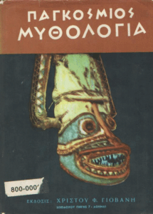 Παγκόσμιος μυθολογία