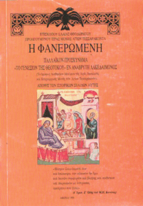 Η Φανερωμένη