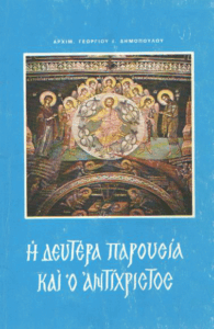 Η Δευτέρα Παρουσία και ο Αντίχριστος