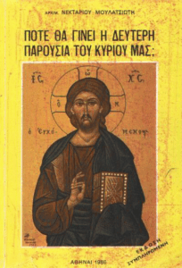 Πότε θα γίνει η Δεύτερη Παρουσία του Κυρίου μας;