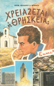 Χρειάζεται η θρησκεία;