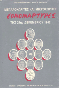 Μεγαλοχωρίτες και μικροχωρίτες εθνομάρτυρες