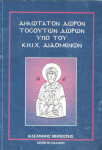 Δηλώτατον δώρον τοσούτων δώρων υπό του Κ.Η.Ι.Χ. διδόμενων