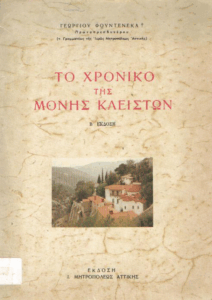 Το χρονικό της Μονής Κλειστών