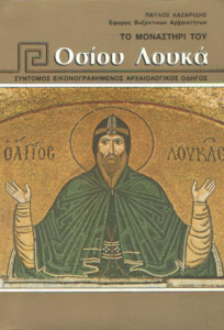 Το Μοναστήρι του Οσίου Λουκά