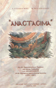 Αναστάσιμα