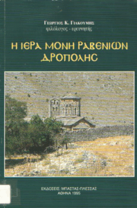 Η Ιερά Μονή Ραβενίων Δρόπολης