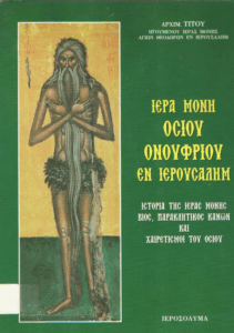 Ιερά Μονή Οσίου Ονουφρίου εν Ιερουσαλήμ