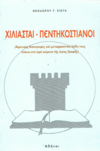 Χιλιασταί – πεντηκοστιανοί