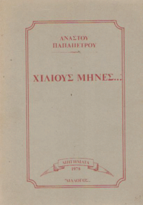 Χίλιους μήνες…