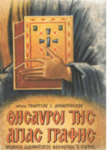 Οι θησαυροί της Αγίας Γραφής