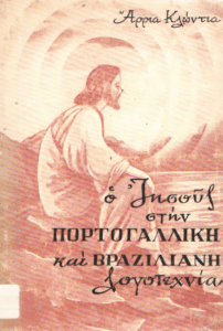 Ο Ιησούς στην Πορτογαλλική και Βραζιλιάνικη λογοτεχνία
